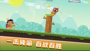 快乐爆头游戏下载安卓版图片1