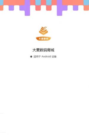 大麦数码商城app图2