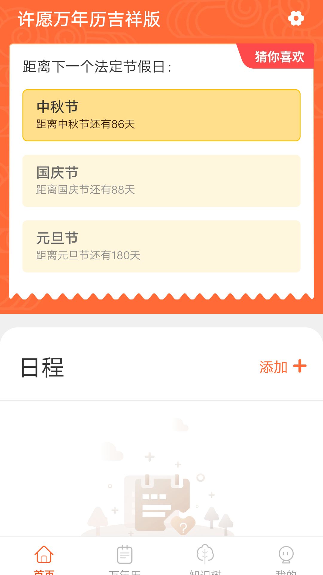 许愿万年历吉祥版app图2