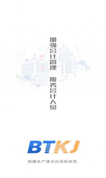 兵团会计人员管理app官方版图片1