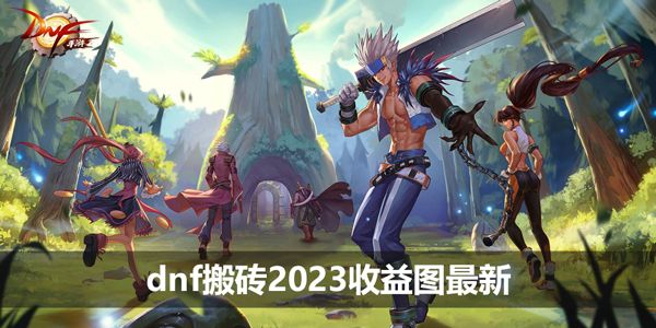 dnf搬砖2023收益图最新  110版本dnf搬砖2023收益图图片1