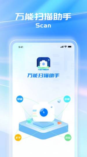万能扫描助手app最新版图片1