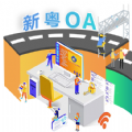 新粤OA手机版app v2.0.0
