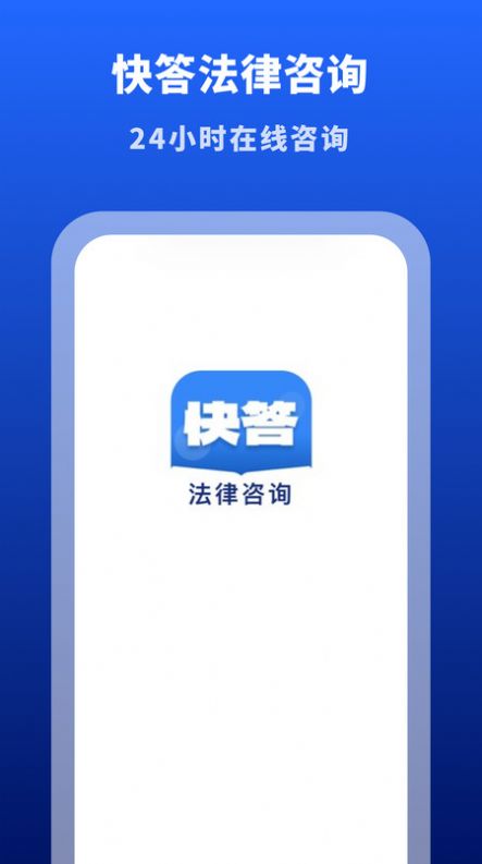 快答法律咨询app图3