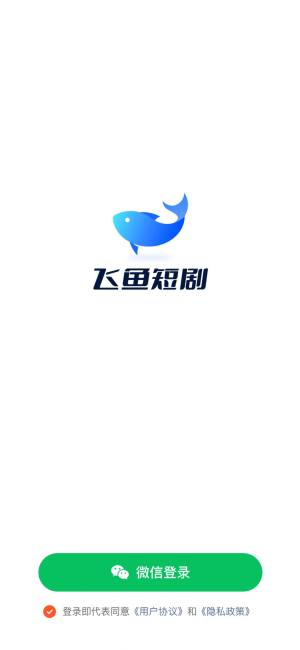 飞鱼短剧app下载官方图片1