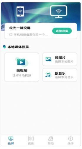 极光投电视一键投屏app图1