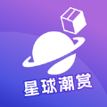 星球潮赏app官方 1.0.0