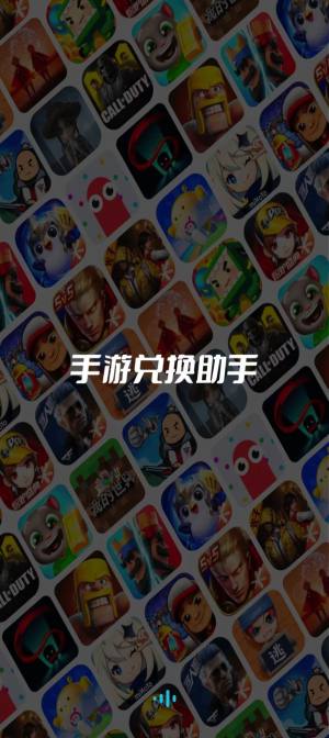 手游兑换助手app官方图片1