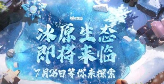 迷你世界冰川版本的所有生物大全  冰川版本生物玩法内容介绍[多图]图片1