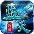 蓝天传世三端版手游官方最新版 1.0