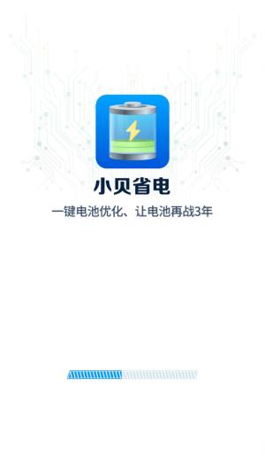 小贝省电app图2