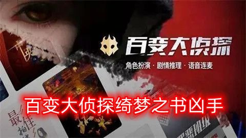 百变大侦探绮梦之书凶手是谁  探绮梦之书凶手真相攻略[图]