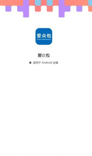 爱众包app官方下载图片1
