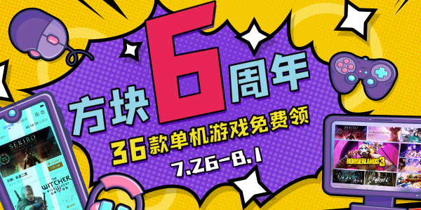 方块平台6周年活动入口  2023六周年赠送游戏免费领取地址[多图]