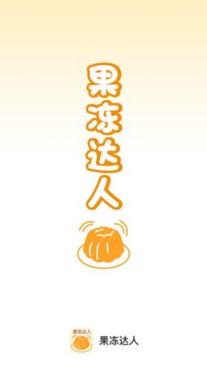 果冻达人app软件图片1