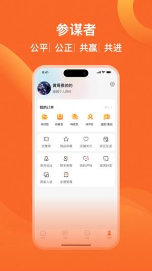 参谋者电商app手机版图片1