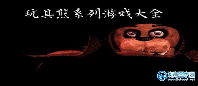 玩具熊系列游戏合集