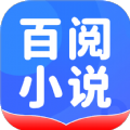 百阅小说阅读器官方app v1.0