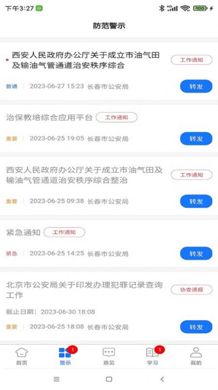 长春治保app图3