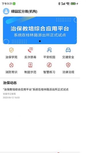 长春治保学习app官方图片1