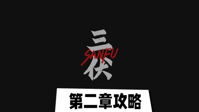 三伏第二章攻略  第3章电话号码/相片密码解析流程一览[多图]