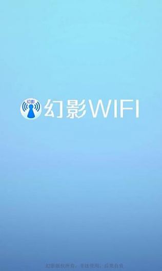 幻影wifi app图3