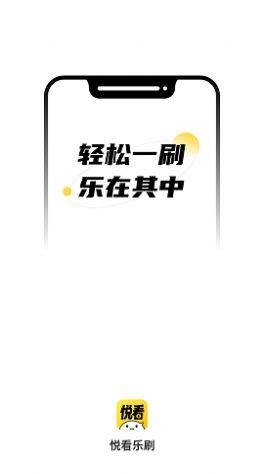 悦看乐刷app官方图片1