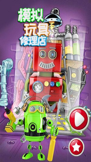 模拟玩具修理店游戏下载安卓版图片1