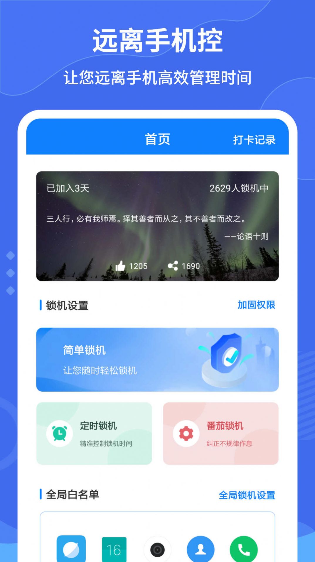 远离手机控app图1