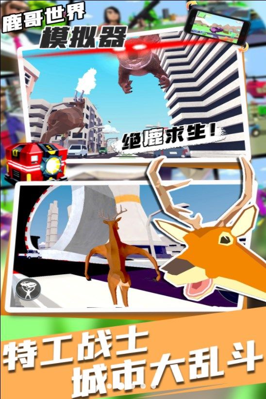 鹿哥世界模拟器游戏图3