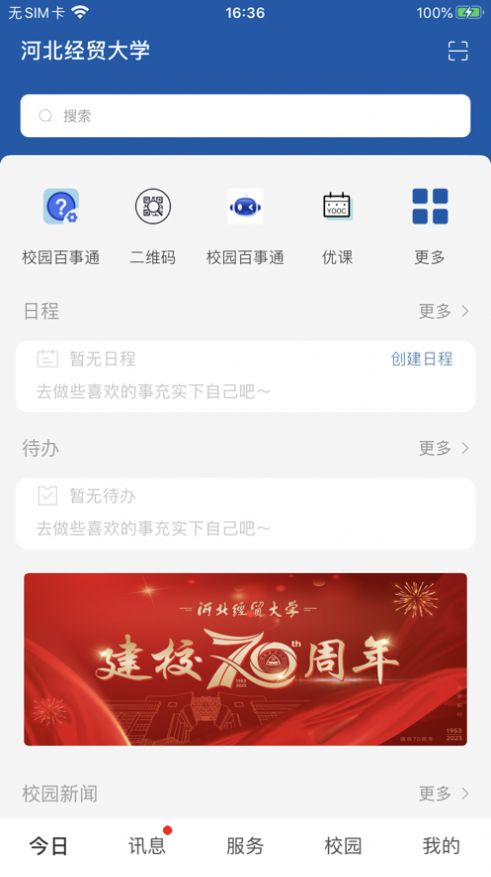 河北经贸大学app安卓图1