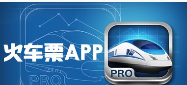 火车票预订有哪些app-预订火车票的软件-预订火车票app