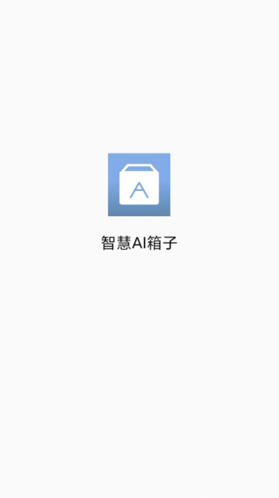 智慧AI箱子app图1