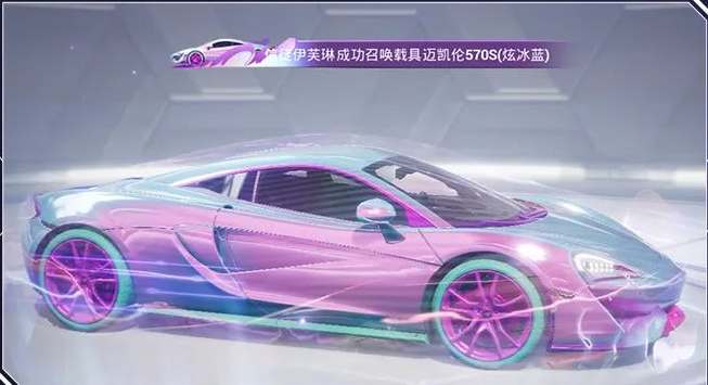 和平精英迈凯伦570S多少钱抽到  吃鸡黄色/蓝色/紫色迈凯伦570S保底抽取价格分享[多图]