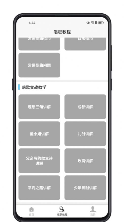 唱歌学习宝典app图1