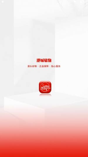 港城易物app手机版图片1