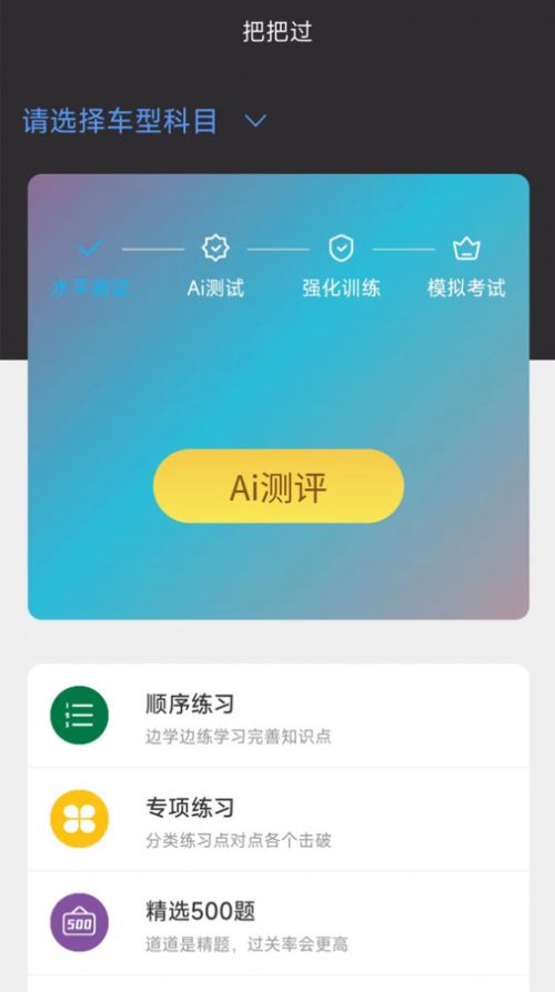 驾考把把过app手机版图片1