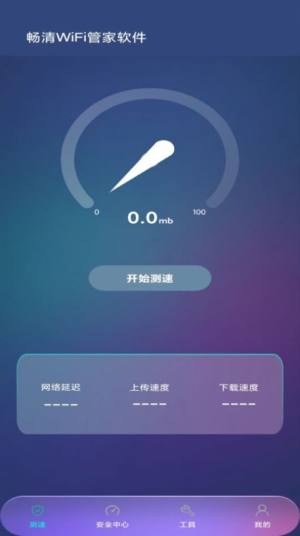 畅清WiFi管家软件app图片1