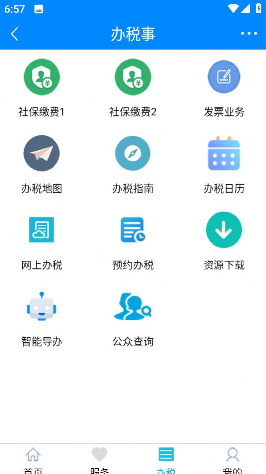 正税通 安心办app官方图片1