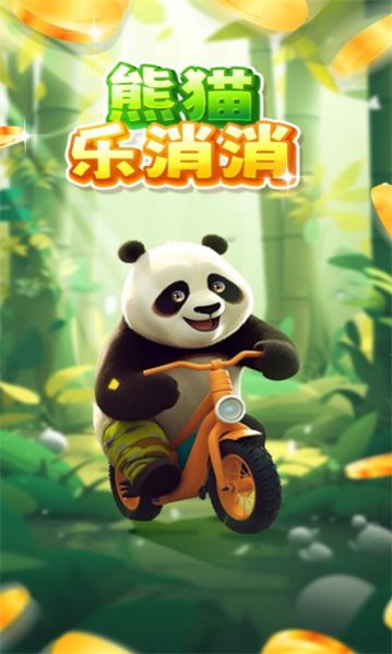 熊猫乐消消红包版下载安装图2