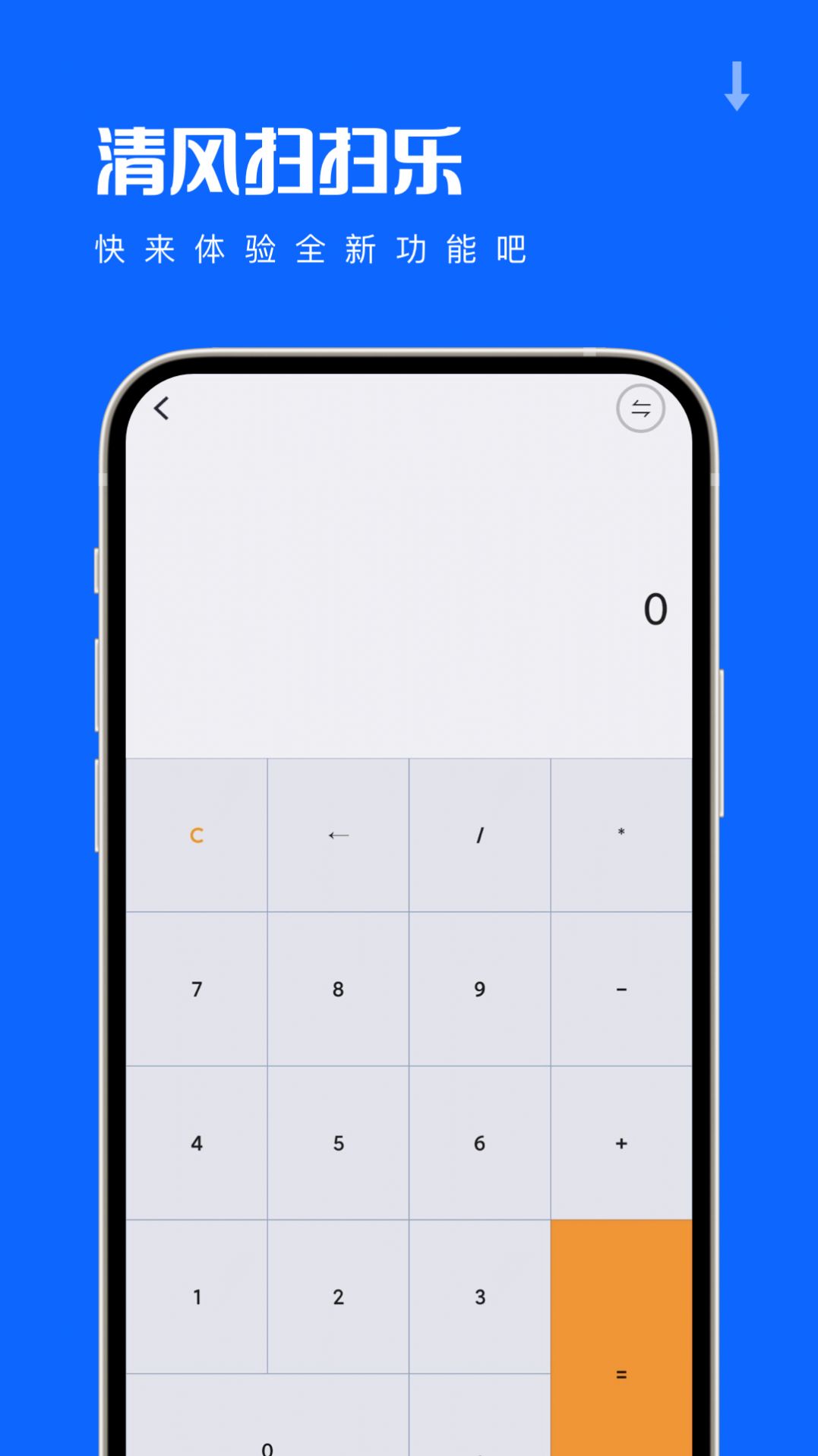 清风扫扫乐app图2