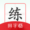 随手练字帖app手机版 v1.0.0