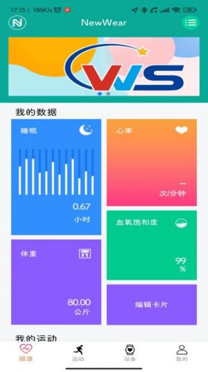 NewWear运动监测软件app图片1