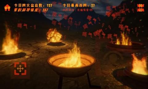 跨火盆模拟器游戏图1
