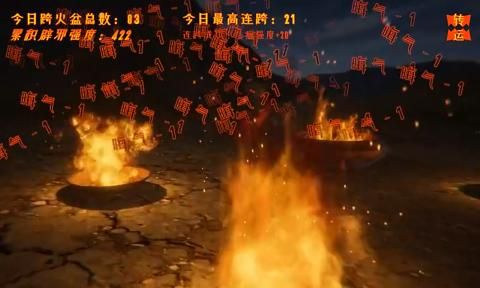跨火盆模拟器游戏图3