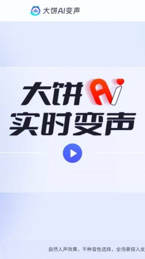 大饼ai变声手机下载app图片1