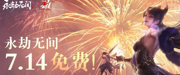 永劫无间免费是真的吗  7.14永劫无间可以免费玩吗[多图]