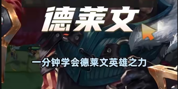 金铲铲之战德莱文英雄之力怎么玩  德莱文英雄之力搭配阵容攻略[多图]
