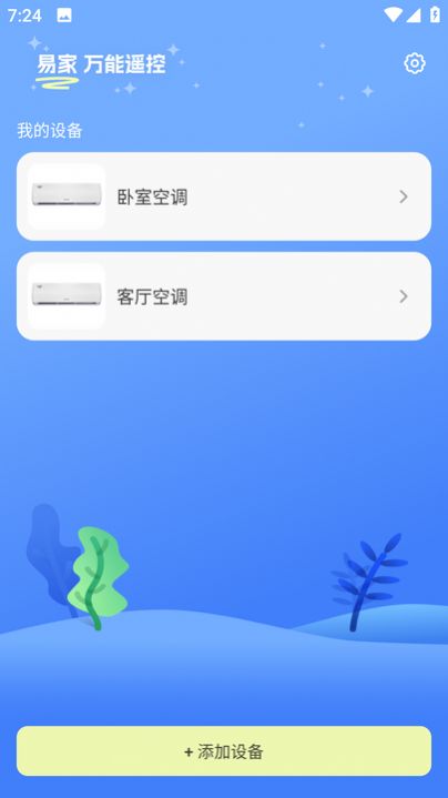 易家万能居家遥控器app图2