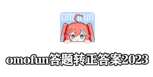 omofun转正答案2023年  omofun转正全部答案最新[多图]